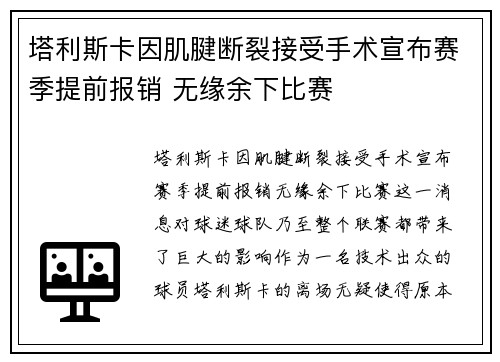 塔利斯卡因肌腱断裂接受手术宣布赛季提前报销 无缘余下比赛