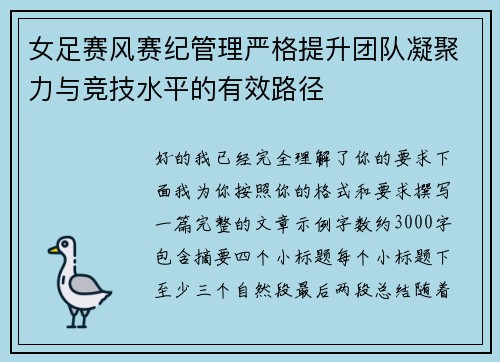 女足赛风赛纪管理严格提升团队凝聚力与竞技水平的有效路径