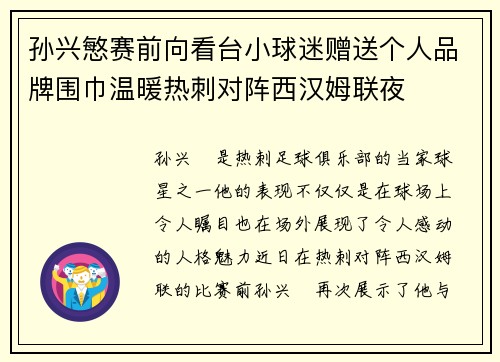 孙兴慜赛前向看台小球迷赠送个人品牌围巾温暖热刺对阵西汉姆联夜