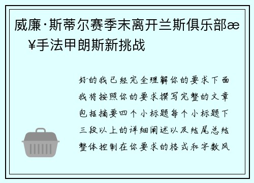 威廉·斯蒂尔赛季末离开兰斯俱乐部接手法甲朗斯新挑战