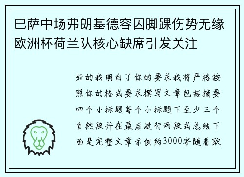 巴萨中场弗朗基德容因脚踝伤势无缘欧洲杯荷兰队核心缺席引发关注