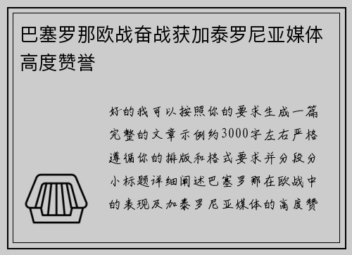 巴塞罗那欧战奋战获加泰罗尼亚媒体高度赞誉