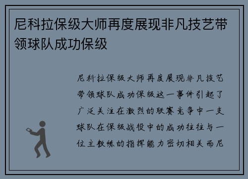 尼科拉保级大师再度展现非凡技艺带领球队成功保级