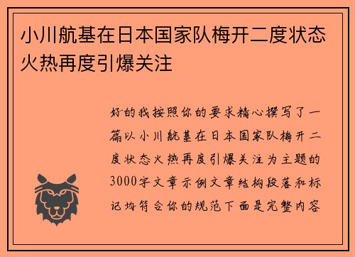 小川航基在日本国家队梅开二度状态火热再度引爆关注