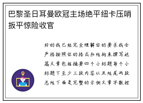 巴黎圣日耳曼欧冠主场绝平纽卡压哨扳平惊险收官