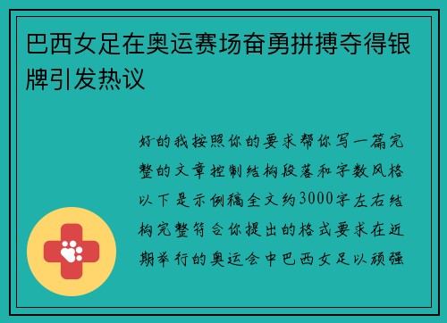 巴西女足在奥运赛场奋勇拼搏夺得银牌引发热议