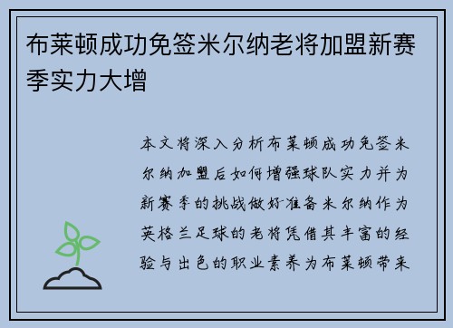 布莱顿成功免签米尔纳老将加盟新赛季实力大增
