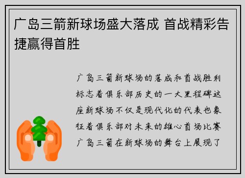 广岛三箭新球场盛大落成 首战精彩告捷赢得首胜