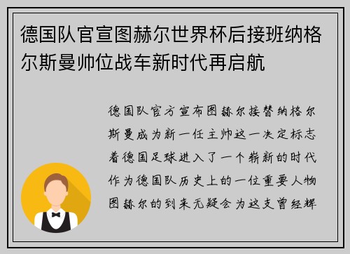 德国队官宣图赫尔世界杯后接班纳格尔斯曼帅位战车新时代再启航