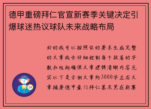 德甲重磅拜仁官宣新赛季关键决定引爆球迷热议球队未来战略布局