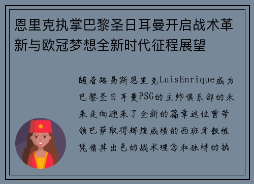 恩里克执掌巴黎圣日耳曼开启战术革新与欧冠梦想全新时代征程展望