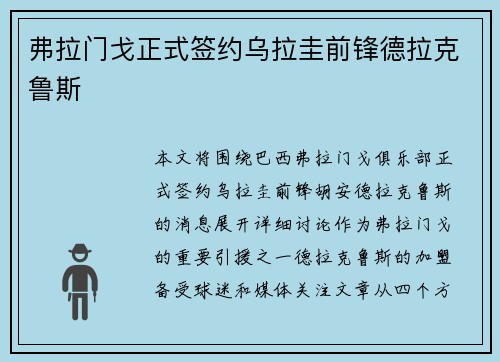 弗拉门戈正式签约乌拉圭前锋德拉克鲁斯