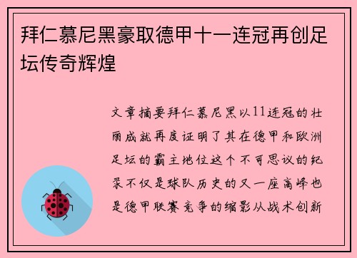 拜仁慕尼黑豪取德甲十一连冠再创足坛传奇辉煌