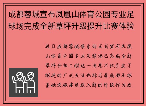 成都蓉城宣布凤凰山体育公园专业足球场完成全新草坪升级提升比赛体验