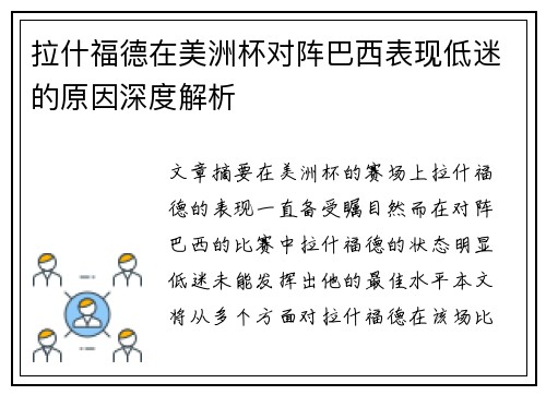 拉什福德在美洲杯对阵巴西表现低迷的原因深度解析