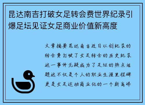 昆达南吉打破女足转会费世界纪录引爆足坛见证女足商业价值新高度