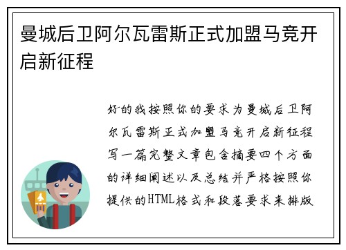 曼城后卫阿尔瓦雷斯正式加盟马竞开启新征程