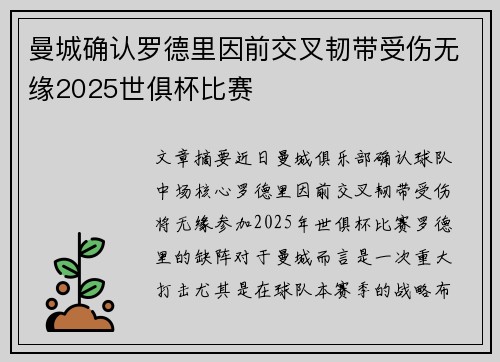 曼城确认罗德里因前交叉韧带受伤无缘2025世俱杯比赛