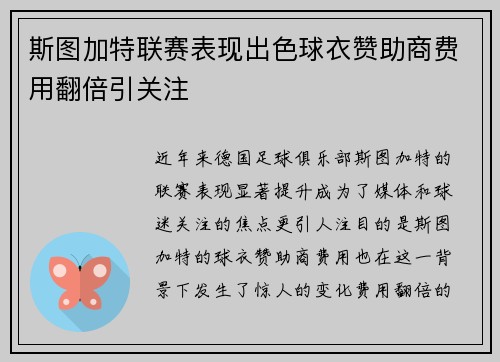 斯图加特联赛表现出色球衣赞助商费用翻倍引关注