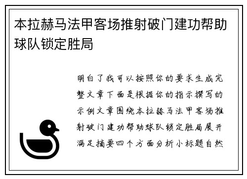 本拉赫马法甲客场推射破门建功帮助球队锁定胜局