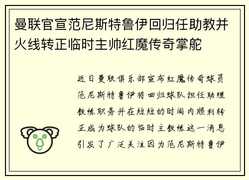 曼联官宣范尼斯特鲁伊回归任助教并火线转正临时主帅红魔传奇掌舵