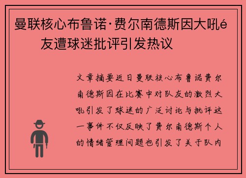 曼联核心布鲁诺·费尔南德斯因大吼队友遭球迷批评引发热议