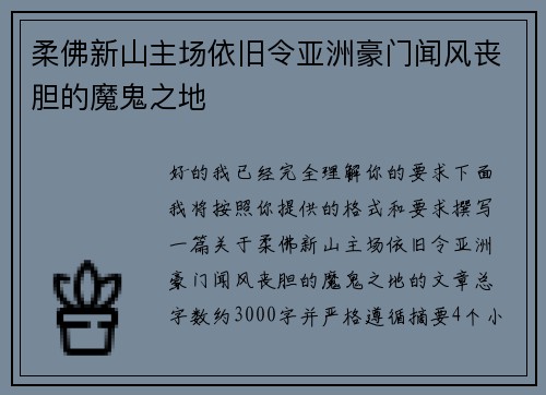 柔佛新山主场依旧令亚洲豪门闻风丧胆的魔鬼之地