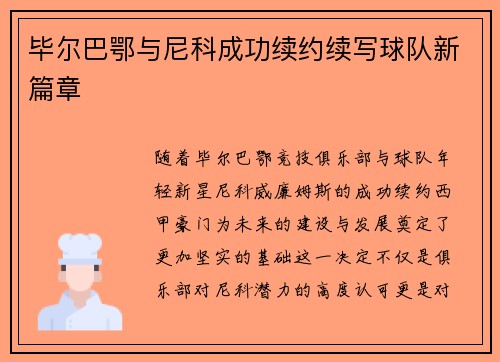 毕尔巴鄂与尼科成功续约续写球队新篇章