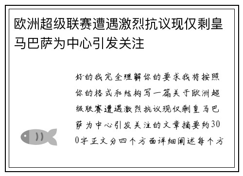 欧洲超级联赛遭遇激烈抗议现仅剩皇马巴萨为中心引发关注