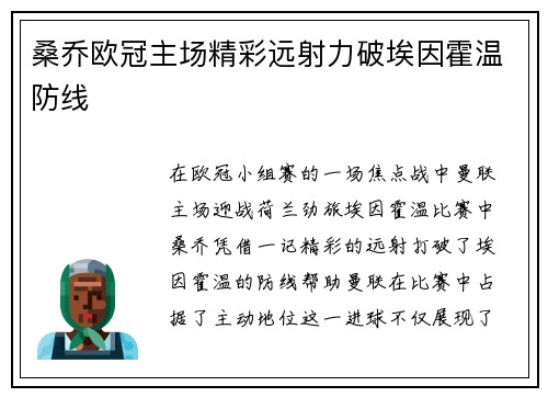 桑乔欧冠主场精彩远射力破埃因霍温防线