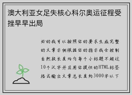 澳大利亚女足失核心科尔奥运征程受挫早早出局