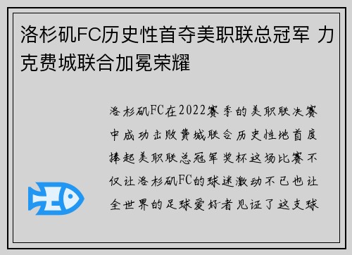 洛杉矶FC历史性首夺美职联总冠军 力克费城联合加冕荣耀