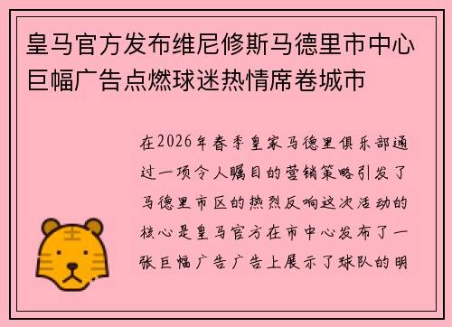 皇马官方发布维尼修斯马德里市中心巨幅广告点燃球迷热情席卷城市