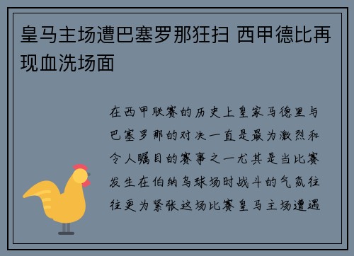 皇马主场遭巴塞罗那狂扫 西甲德比再现血洗场面