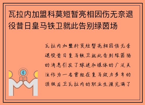 瓦拉内加盟科莫短暂亮相因伤无奈退役昔日皇马铁卫就此告别绿茵场