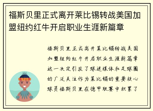 福斯贝里正式离开莱比锡转战美国加盟纽约红牛开启职业生涯新篇章