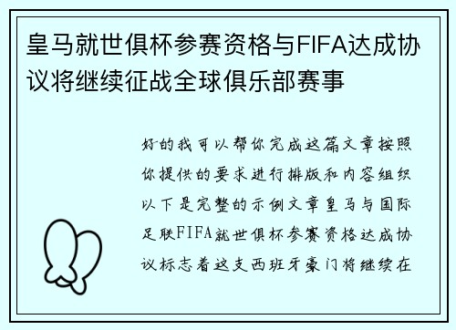 皇马就世俱杯参赛资格与FIFA达成协议将继续征战全球俱乐部赛事
