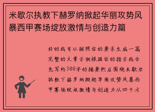 米歇尔执教下赫罗纳掀起华丽攻势风暴西甲赛场绽放激情与创造力篇