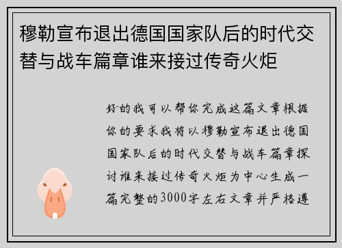 穆勒宣布退出德国国家队后的时代交替与战车篇章谁来接过传奇火炬