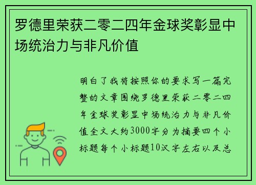 罗德里荣获二零二四年金球奖彰显中场统治力与非凡价值