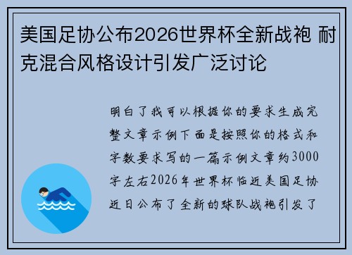 美国足协公布2026世界杯全新战袍 耐克混合风格设计引发广泛讨论