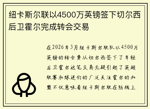 纽卡斯尔联以4500万英镑签下切尔西后卫霍尔完成转会交易