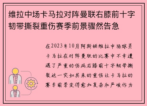 维拉中场卡马拉对阵曼联右膝前十字韧带撕裂重伤赛季前景骤然告急