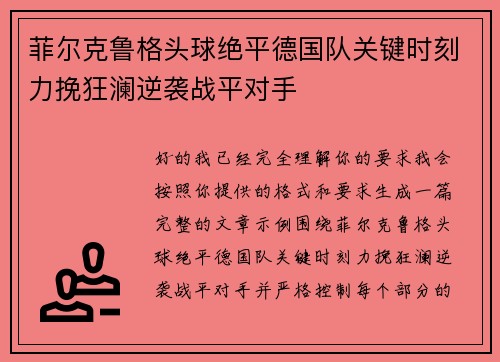 菲尔克鲁格头球绝平德国队关键时刻力挽狂澜逆袭战平对手