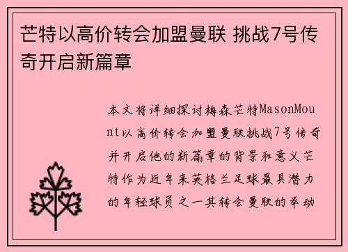 芒特以高价转会加盟曼联 挑战7号传奇开启新篇章