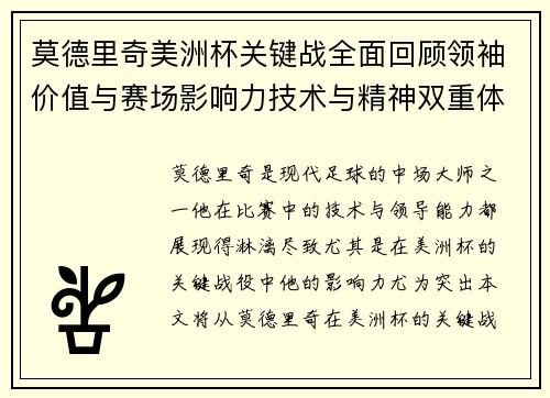 莫德里奇美洲杯关键战全面回顾领袖价值与赛场影响力技术与精神双重体现