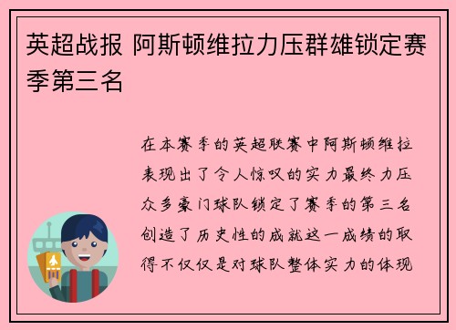 英超战报 阿斯顿维拉力压群雄锁定赛季第三名