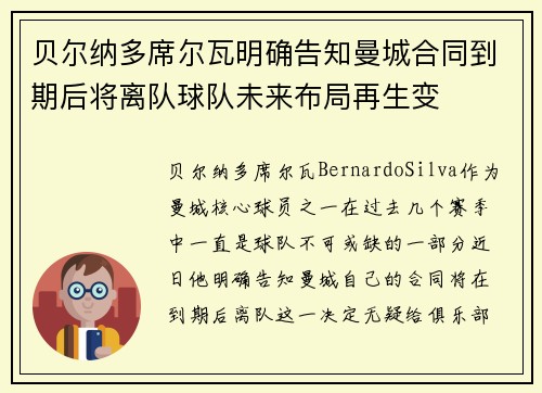 贝尔纳多席尔瓦明确告知曼城合同到期后将离队球队未来布局再生变