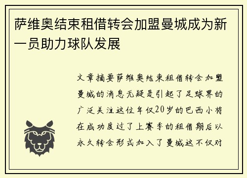萨维奥结束租借转会加盟曼城成为新一员助力球队发展