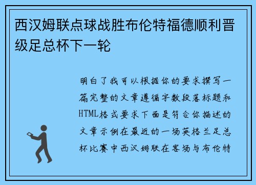西汉姆联点球战胜布伦特福德顺利晋级足总杯下一轮